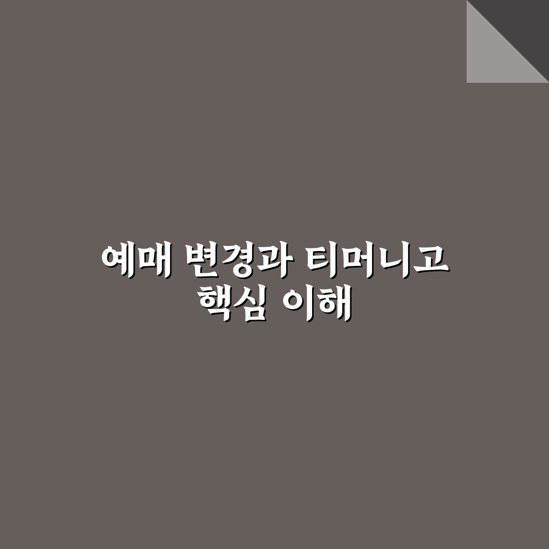 티머니고 예매변경 비교와 환불 기준 총정리 가이드