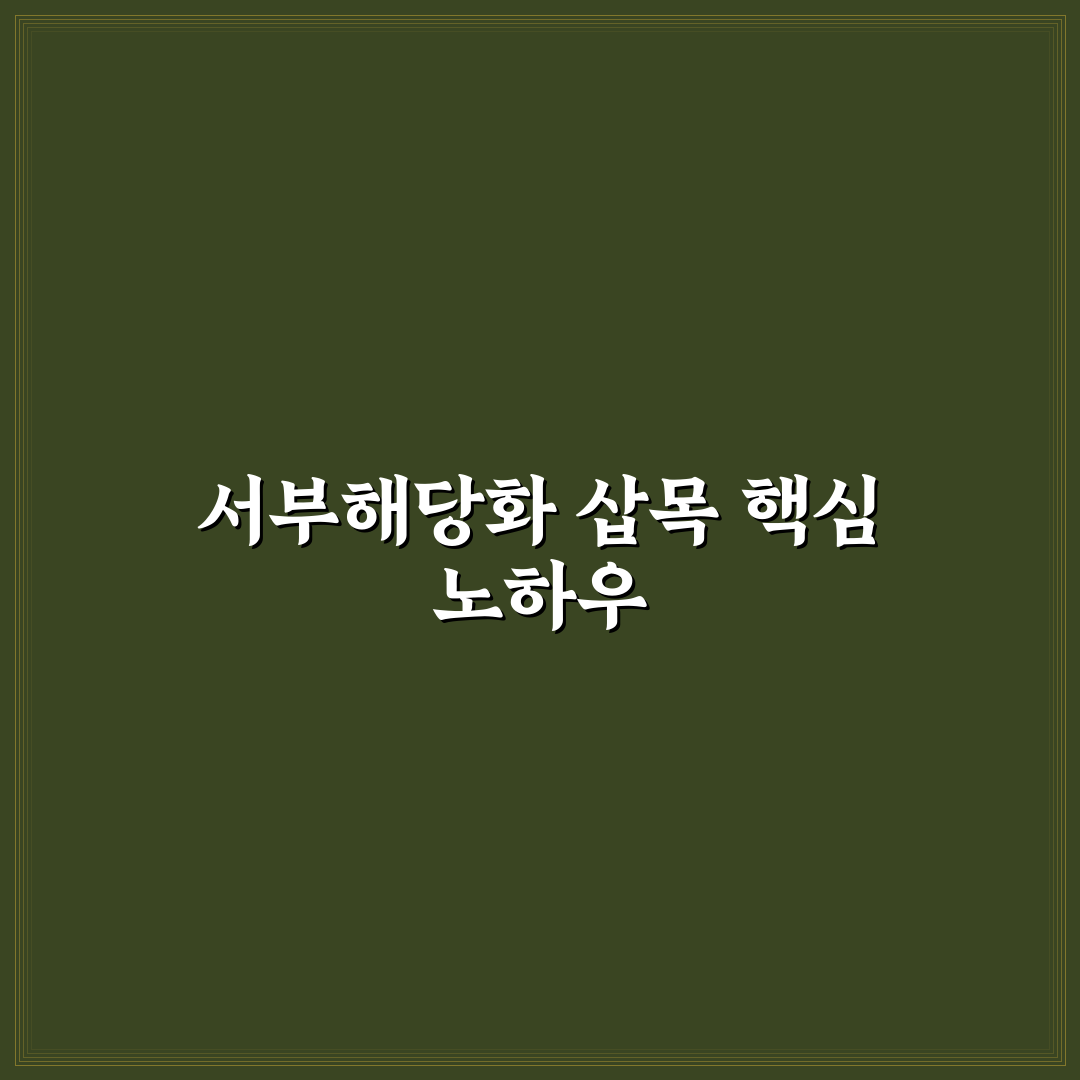 서부해당화 삽목 성공을 위한 5가지 주요 체크포인트 비교