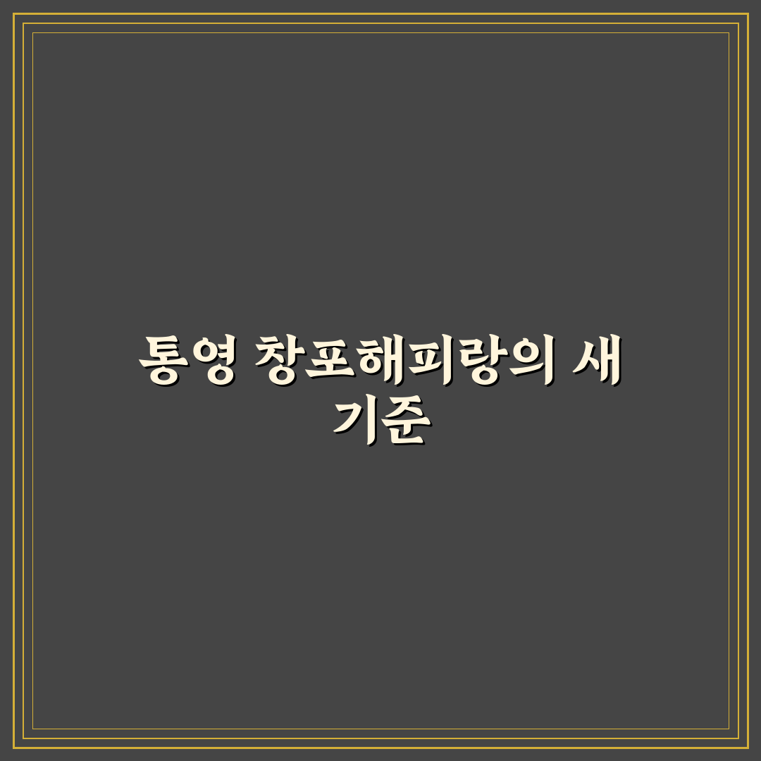 통영 창포해피랑 숙박 시설 5가지 기준 비교 분석