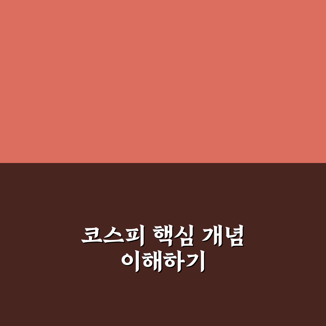 코스피 나무위키 정보 분석과 투자 판단 체크포인트 총정리