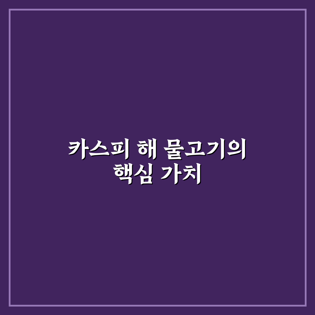 카스피 해 물고기 종류별 특징과 선택 기준 총정리