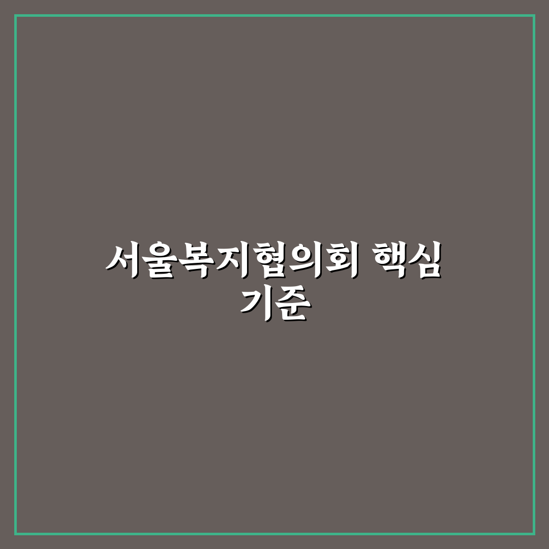 서울특별시 사회복지협의회 운영체계와 지원사업 비교 분석