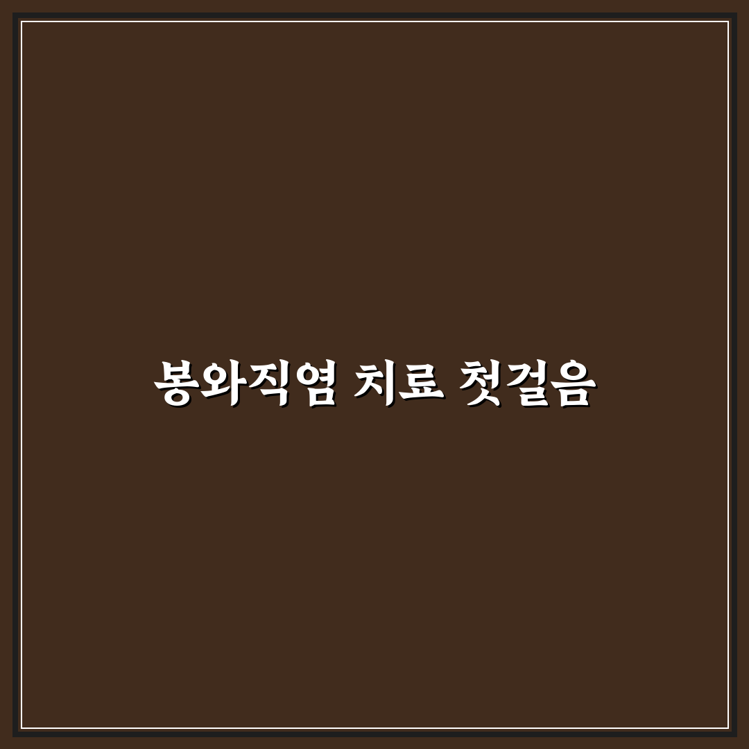 봉와직염 병원 비교 분석과 선택 기준 5가지 총정리