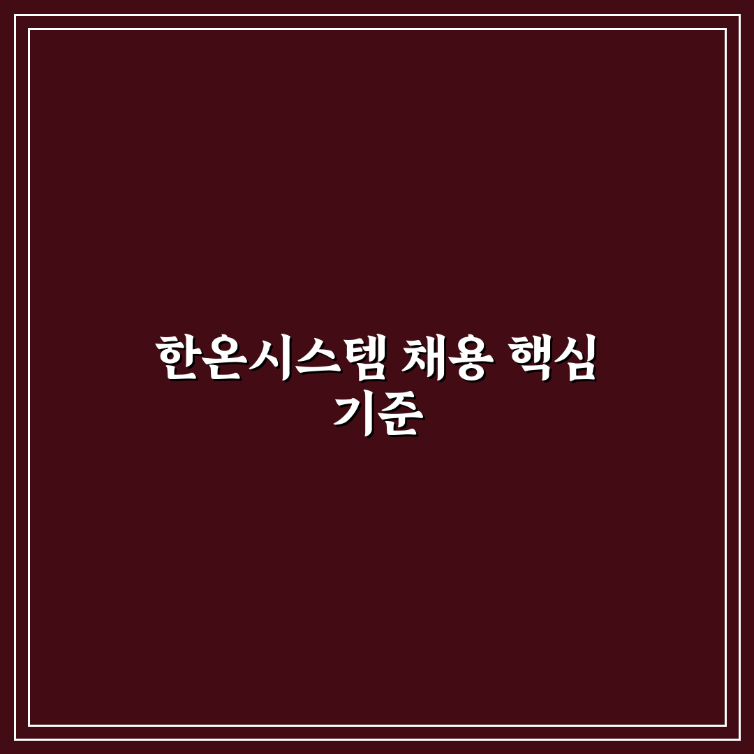 한온시스템 채용사이트 분석과 지원 시 체크포인트 총정리