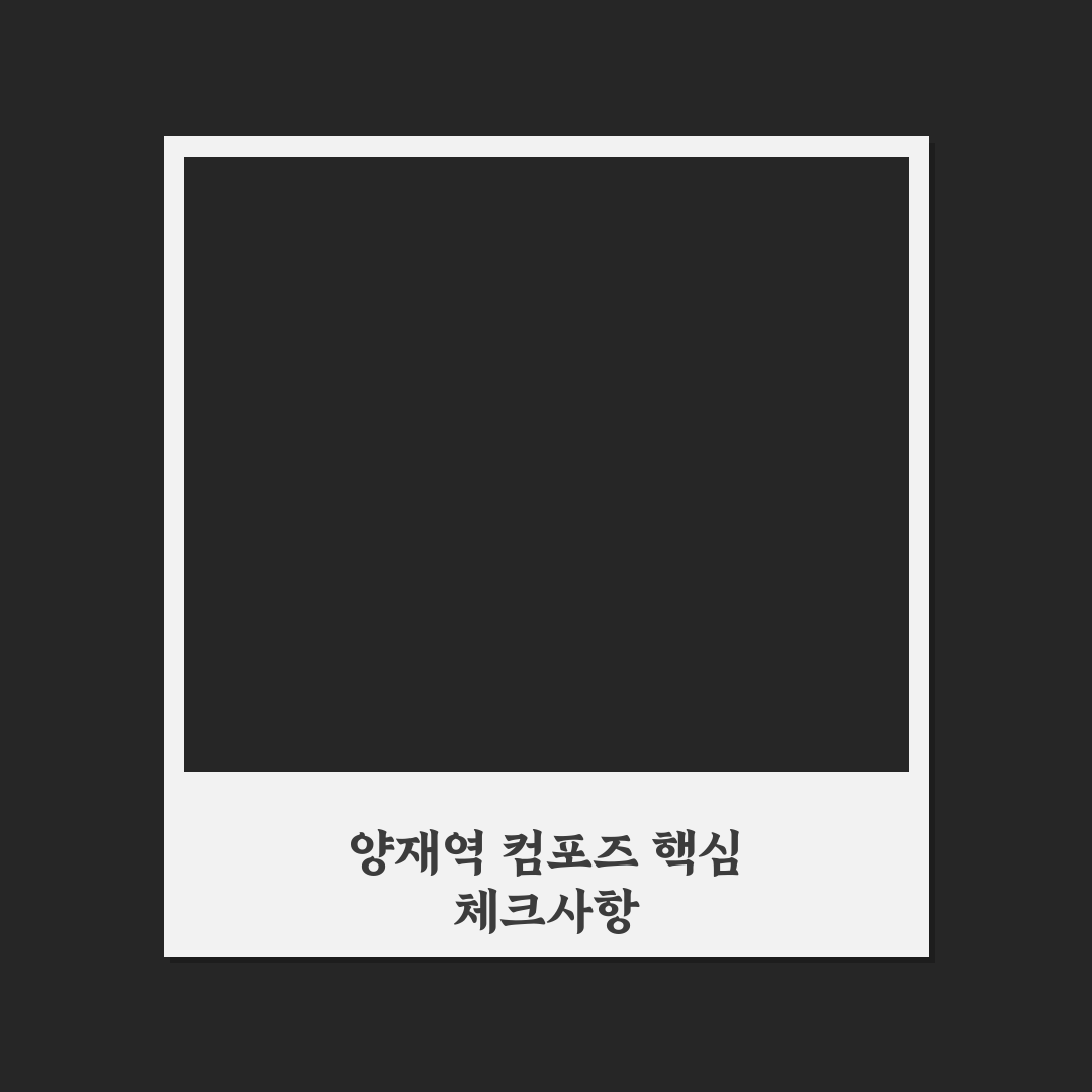 양재역 컴포즈 아파트 입지·가격 비교와 투자 판단 기준
