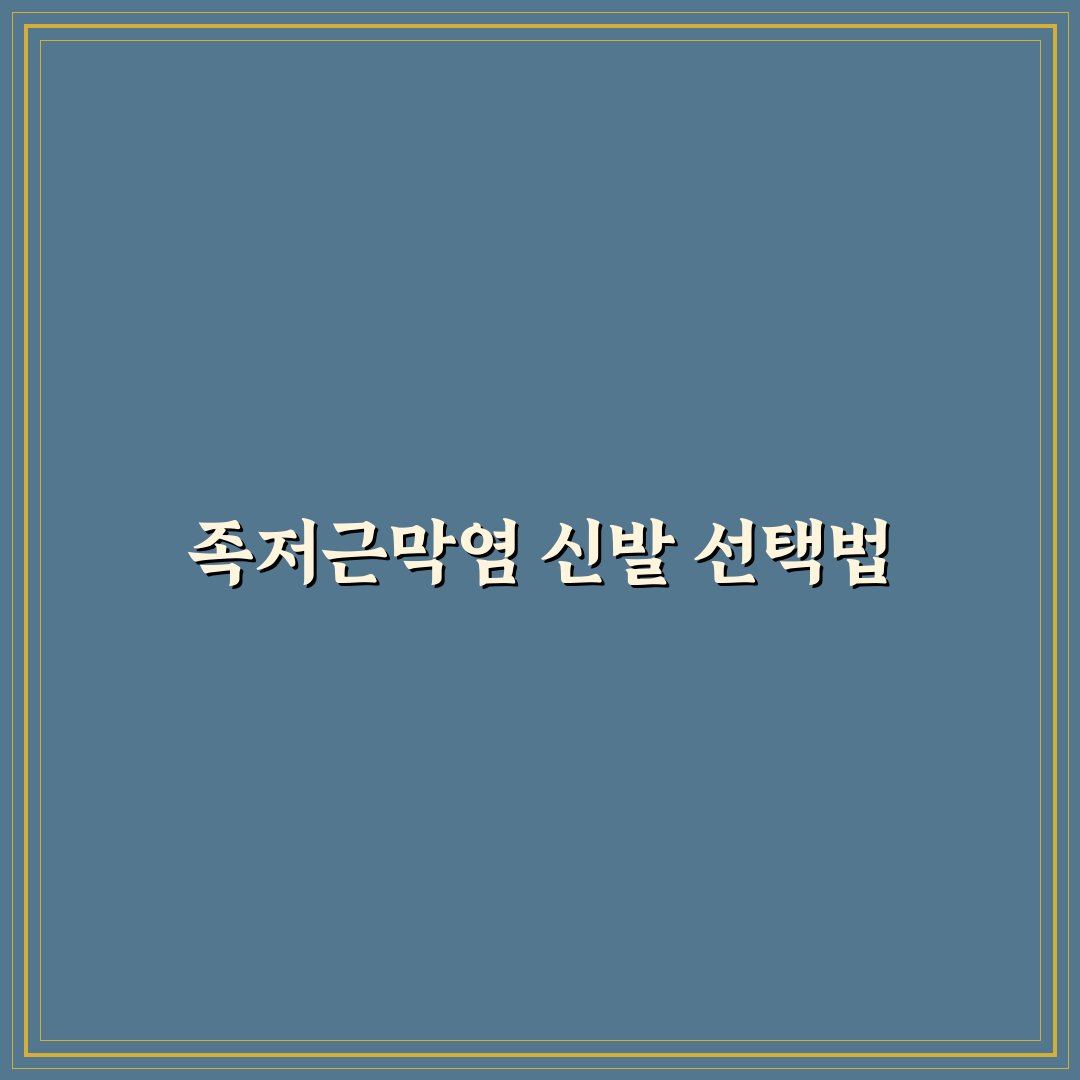 아식스 족저근막염 신발 5가지 비교 및 착용 기준 분석