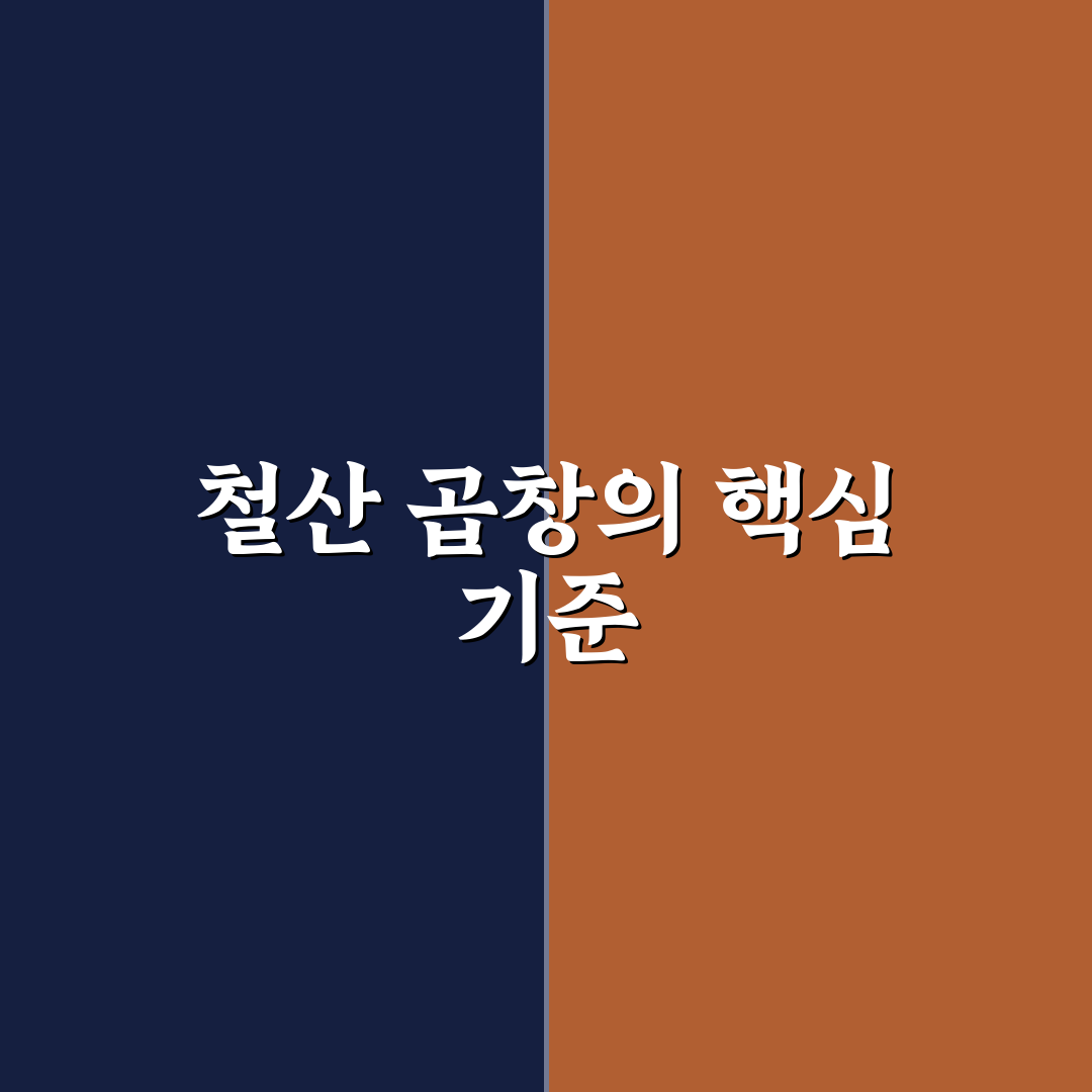 철산 곱창 5가지 비교 분석과 식당 선택 가이드
