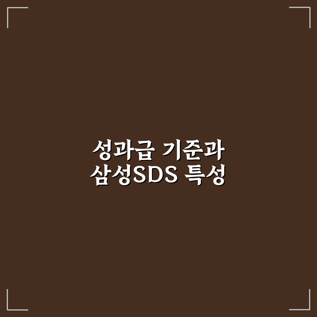 삼성SDS 성과급 비교와 평가 기준 5가지 총정리