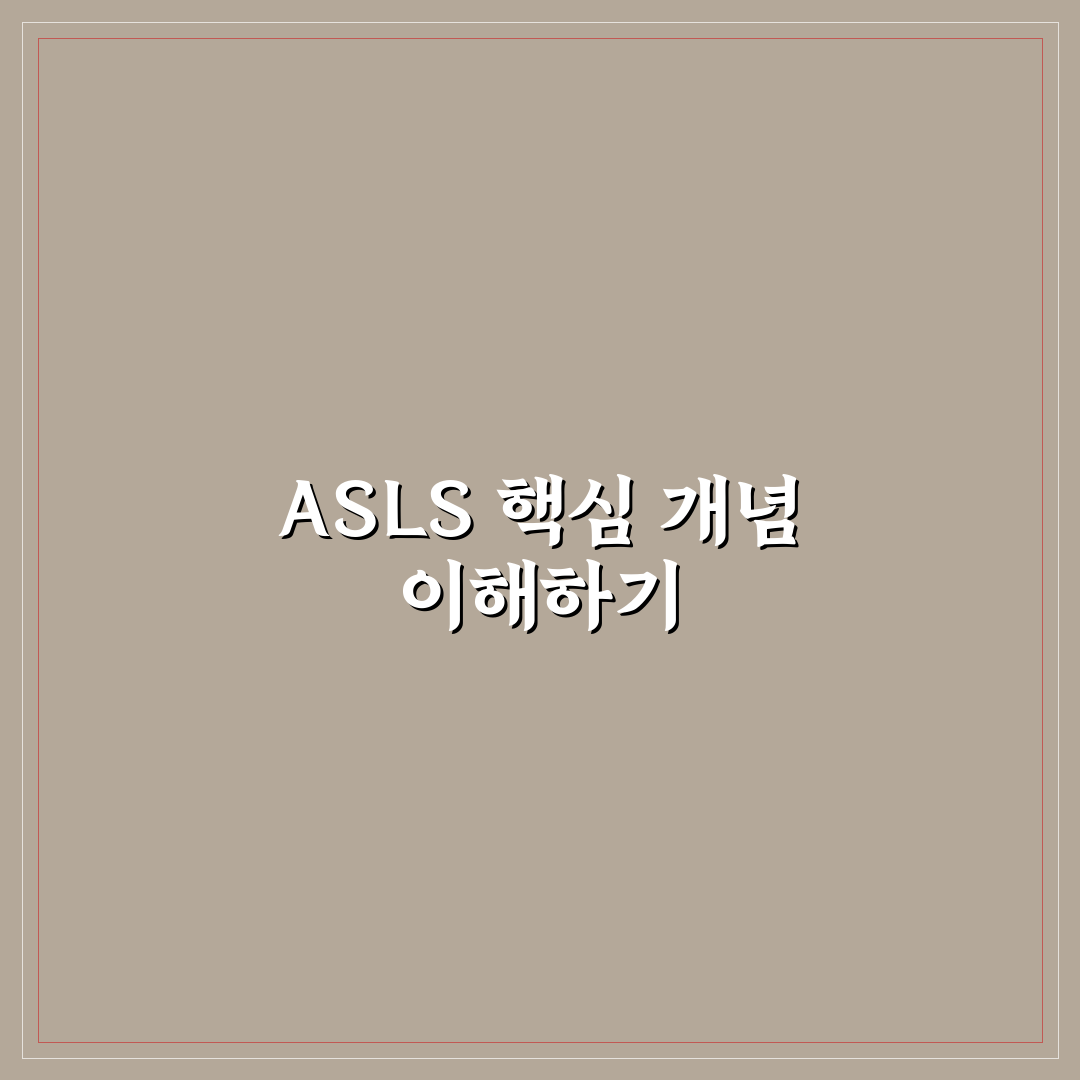 asls 비교와 분석을 통한 효과적 학습 가이드