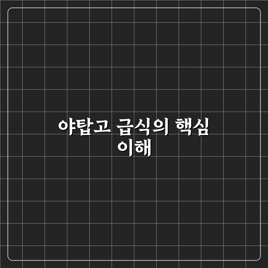 야탑고 급식 품질과 메뉴 구성 비교 분석 가이드