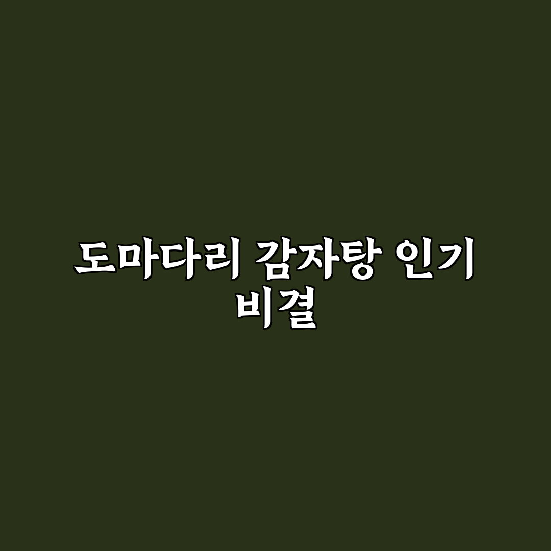 도마다리 감자탕 쌍문점 맛과 서비스 5가지 기준 비교 분석