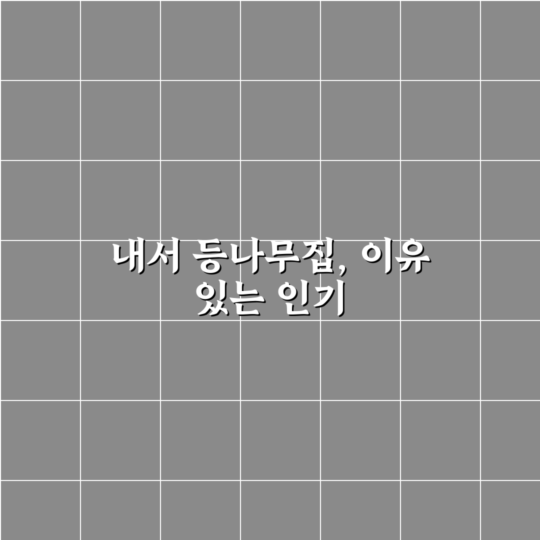 내서 등나무집 선택 가이드와 주요 비교 체크포인트