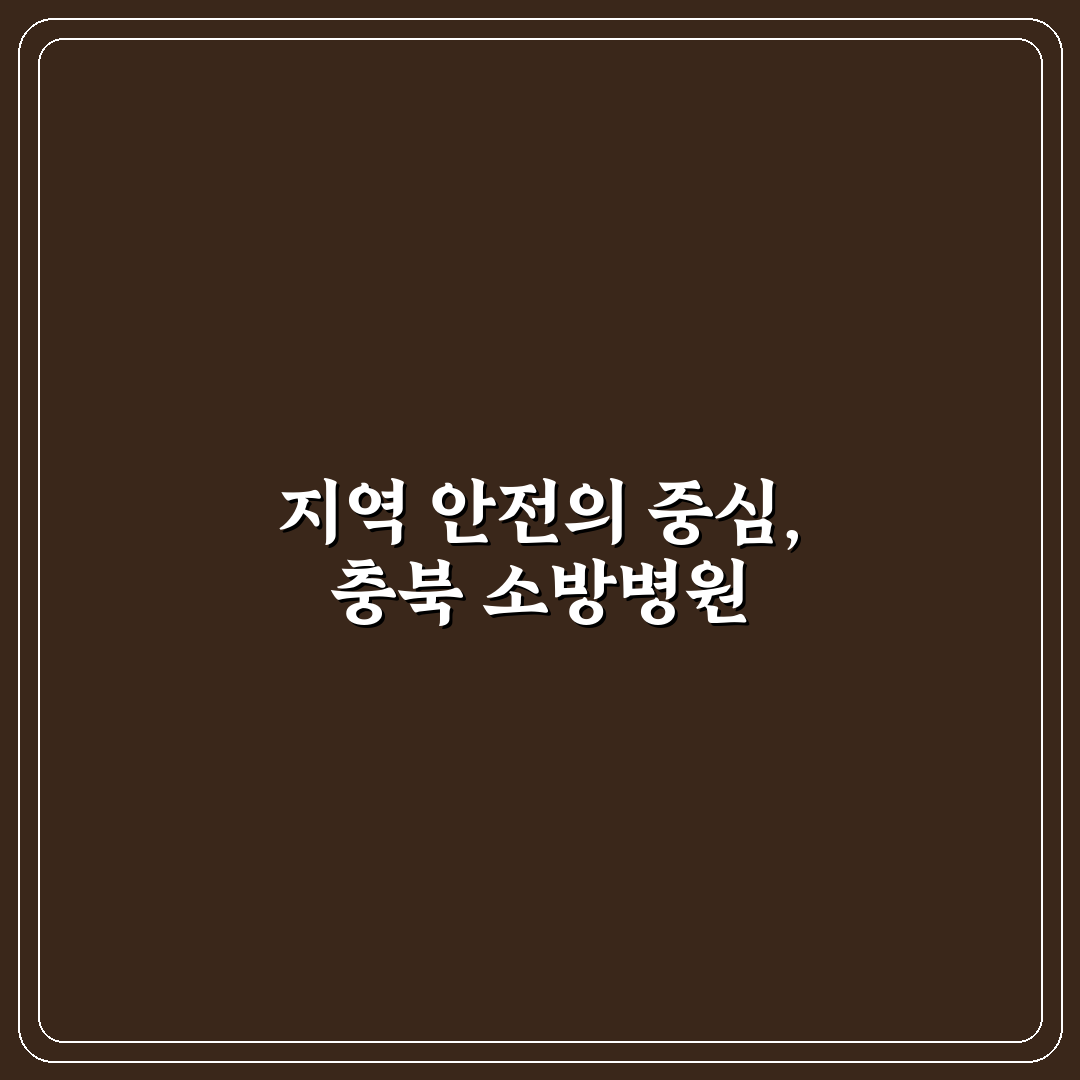 충북 혁신도시 소방병원 5가지 운영 기준 분석과 비교