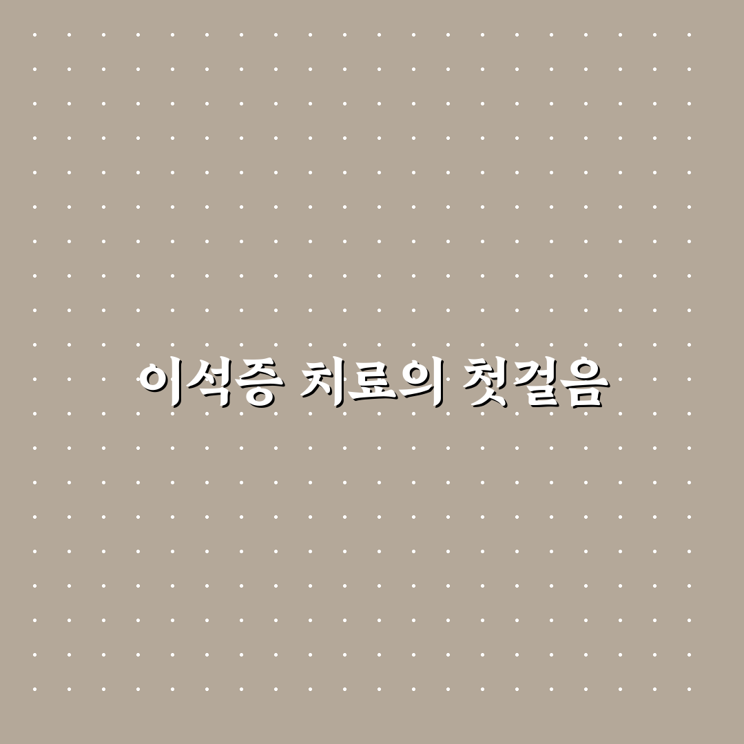 이석증 돌 빼기 방법 5가지 비교와 효과 분석 가이드