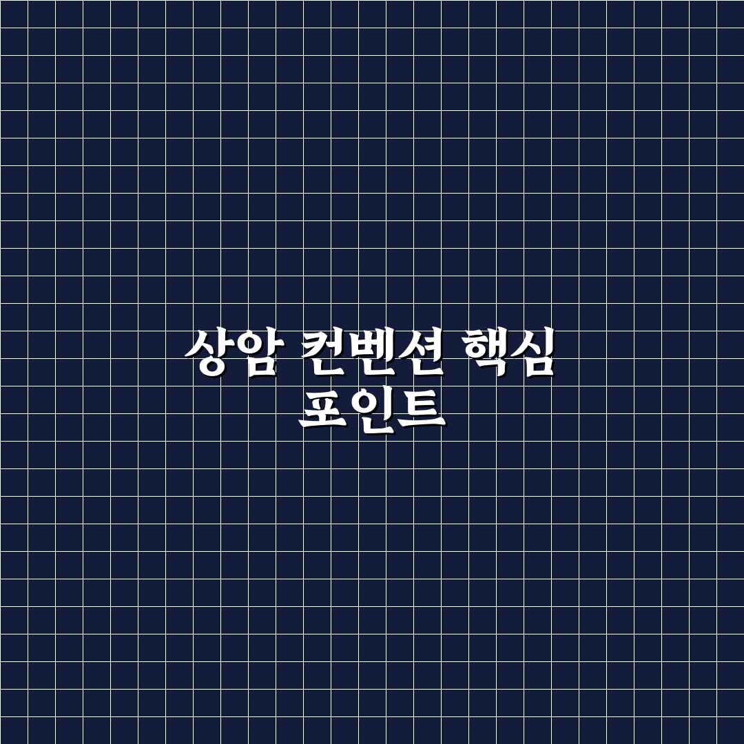 상암 월드컵 컨벤션 비교와 분석을 통한 최적 선택 기준
