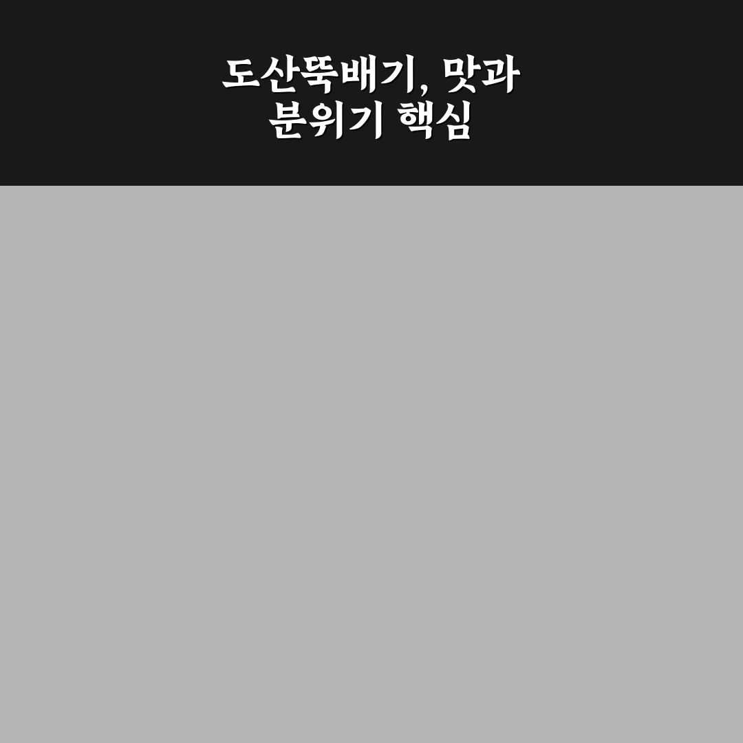 도산뚝배기청담 맛과 서비스 5가지 기준 비교 분석