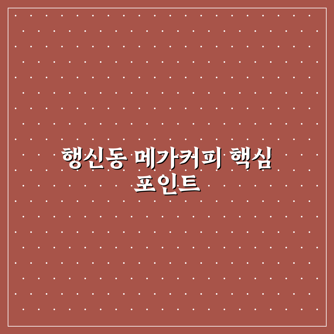 행신동 메가커피 이용 전 체크포인트 5가지 분석