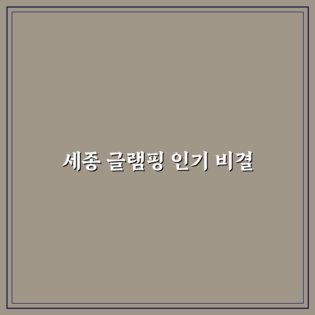 세종 글램핑 5가지 기준별 비교와 선택 가이드