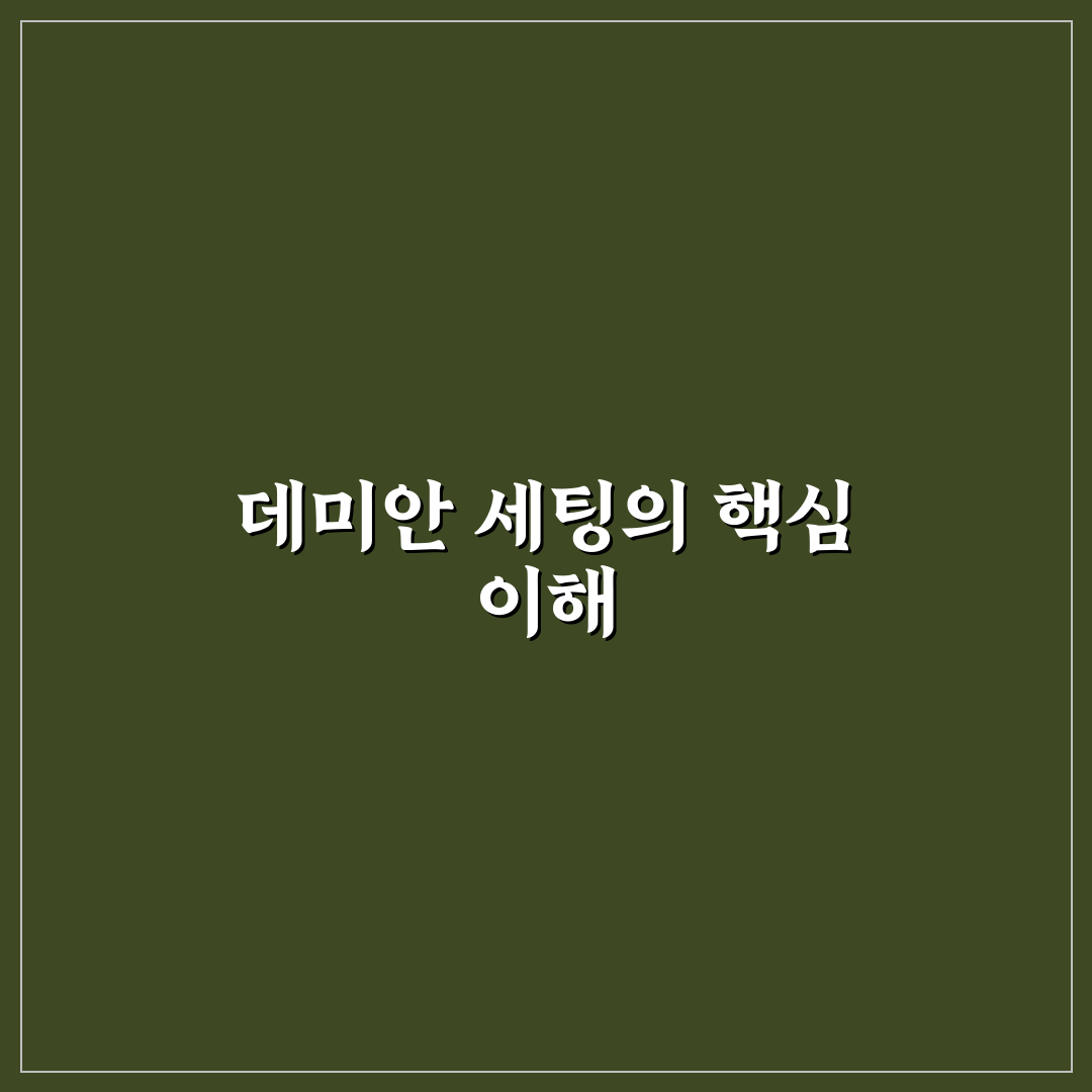 데미안 세팅 분석과 5가지 체크포인트 총정리