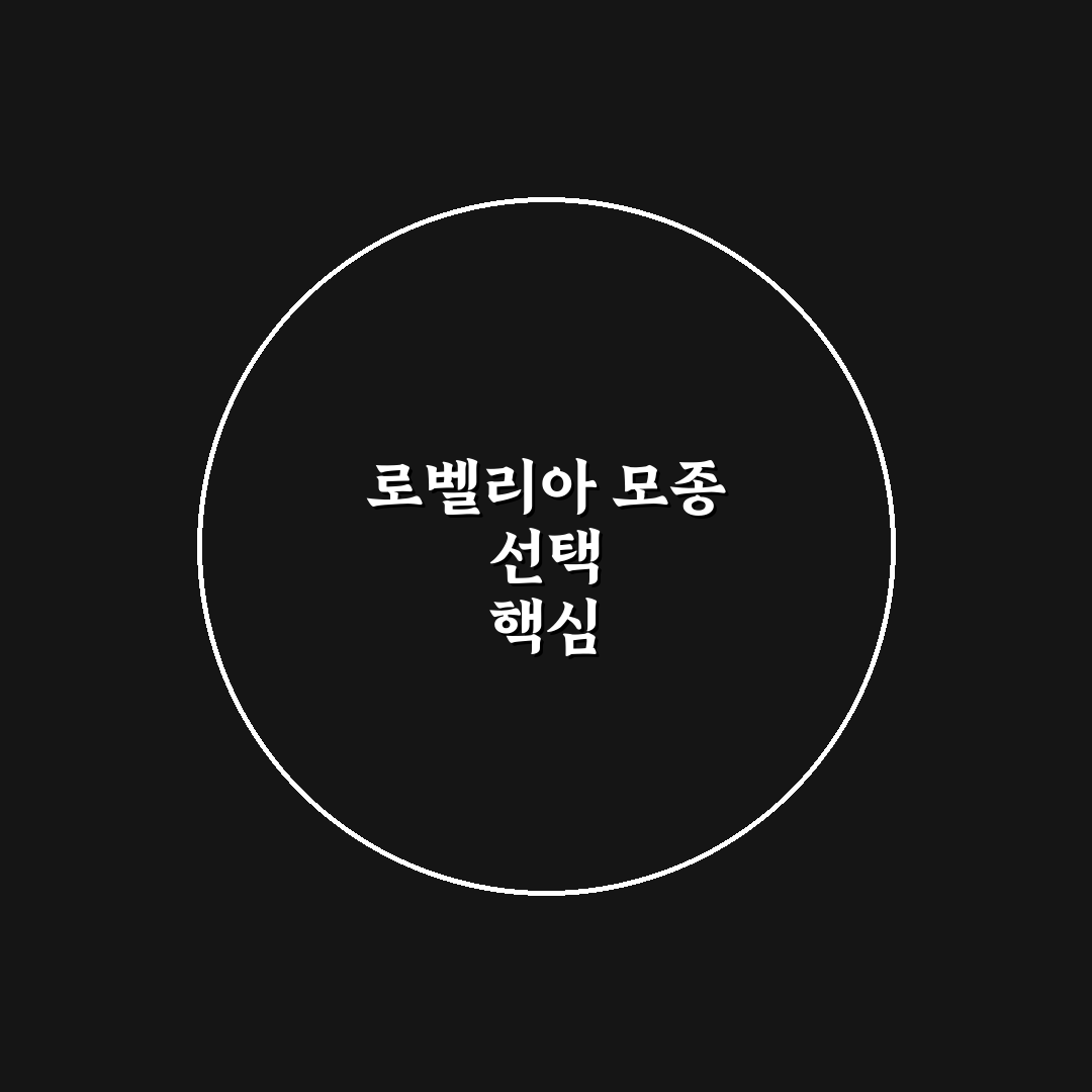 로벨리아 모종 5가지 선택 기준과 관리법 총정리