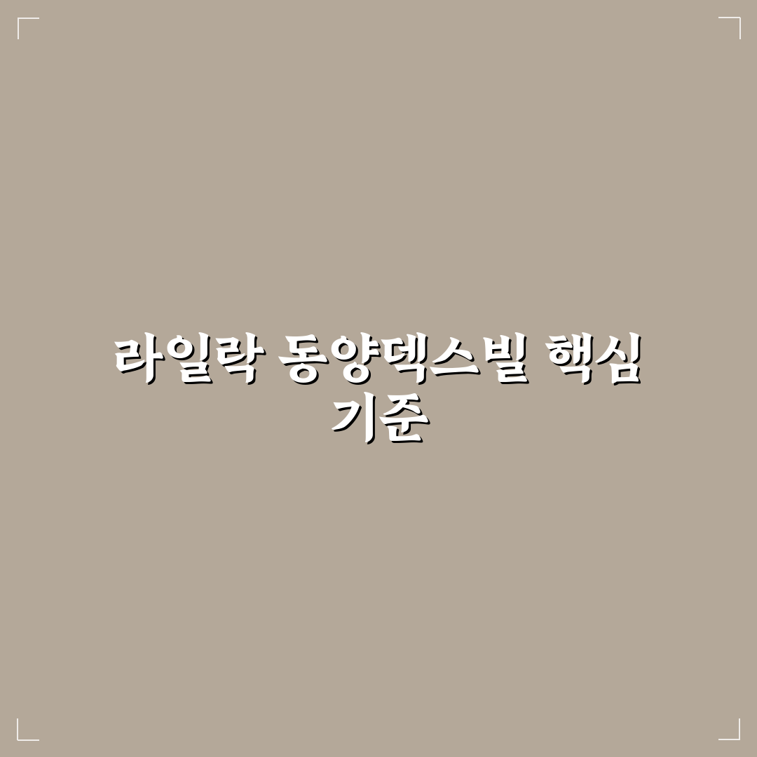 라일락 동양덱스빌 분석과 투자 판단을 위한 5가지 기준