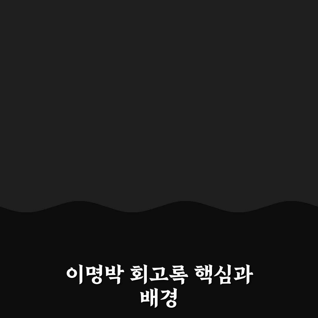 이명박 회고록 핵심 내용과 정치적 의미 5가지 기준 분석