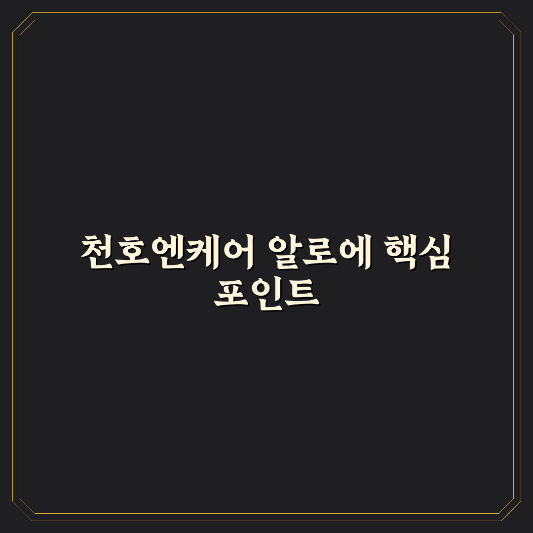 천호엔케어 알로에 비교와 분석으로 보는 선택 기준 5가지