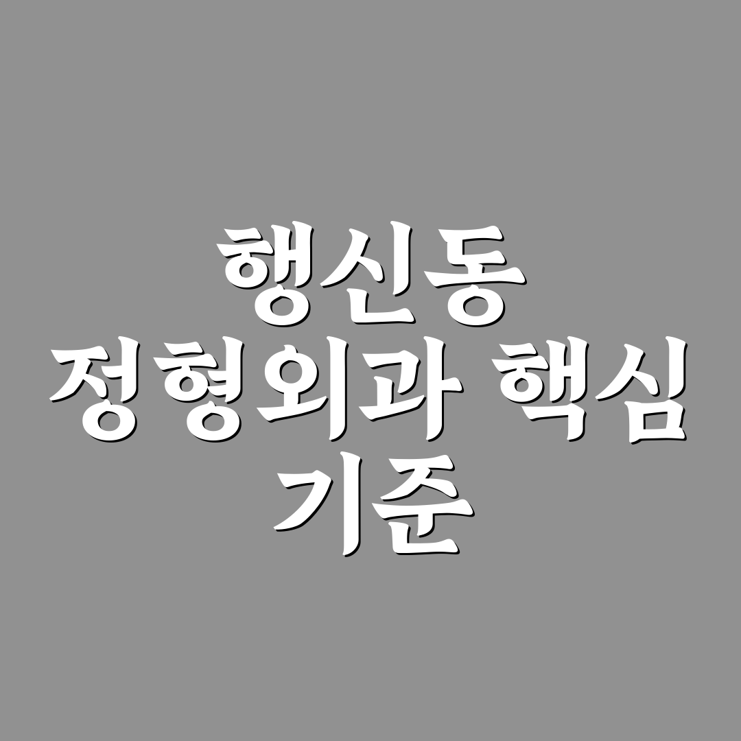 행신동 정형외과 선택을 위한 5가지 진료 기준 분석