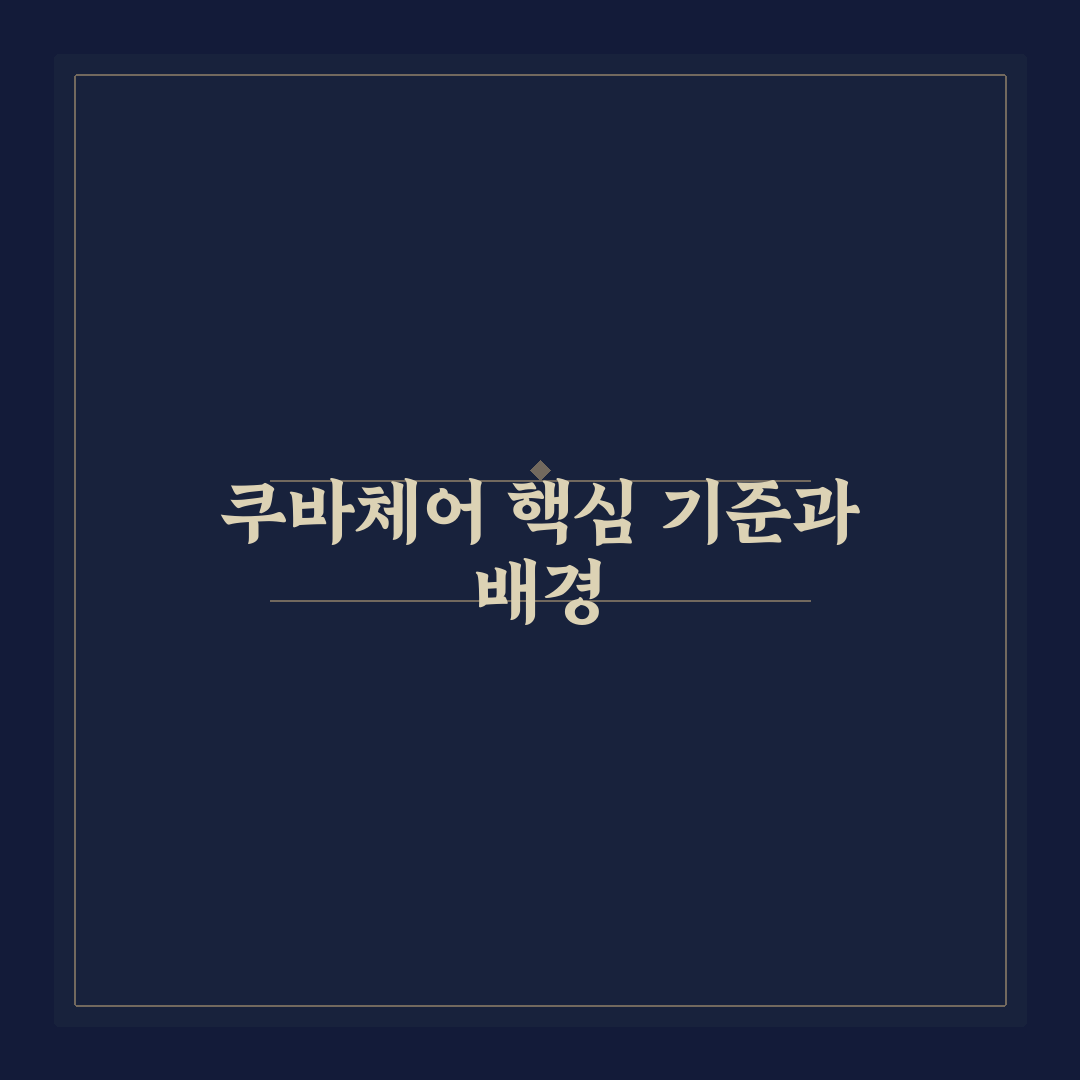 쿠바체어 선택을 위한 5가지 기준과 디자인 비교