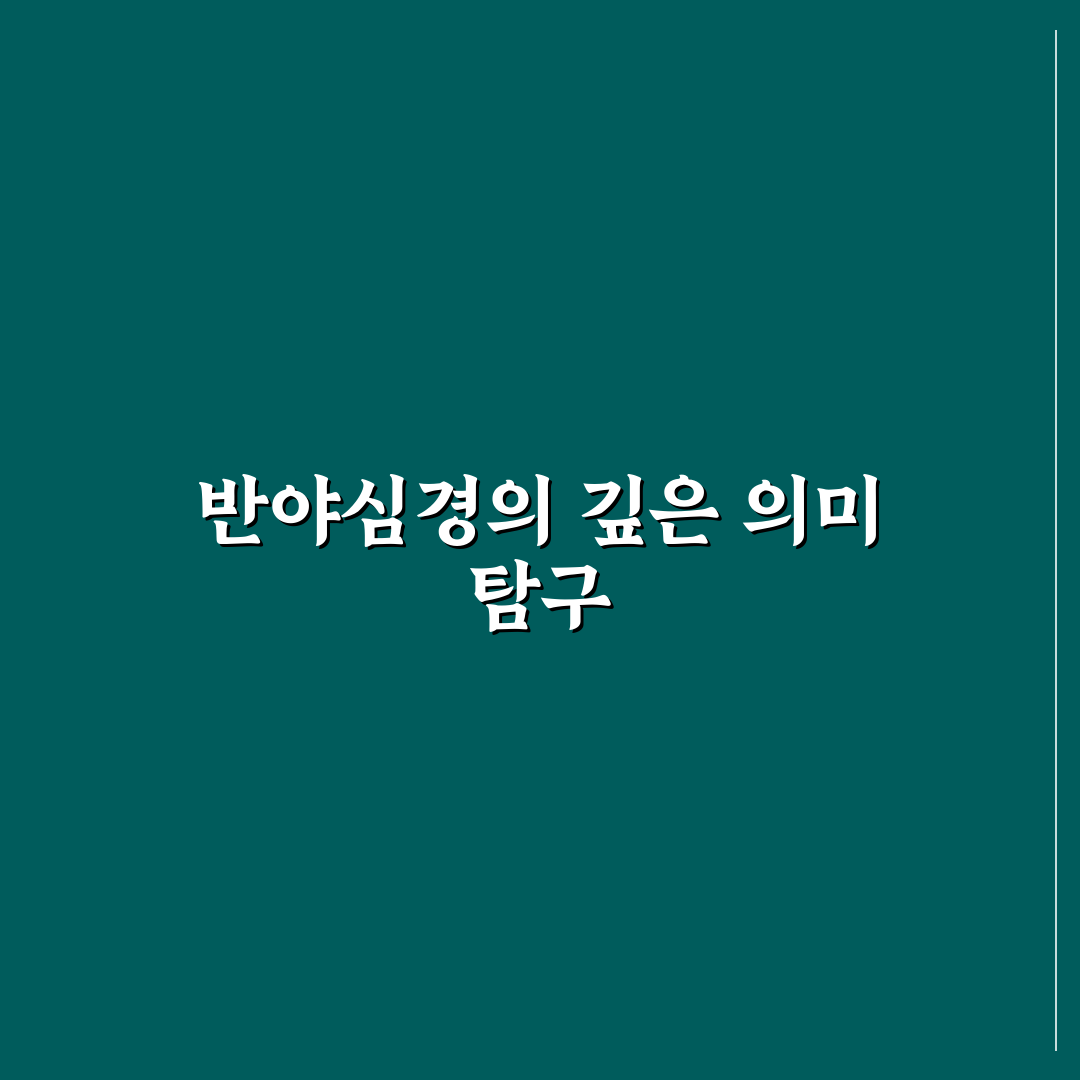 반야심경독송 효과와 방법 비교 분석 가이드