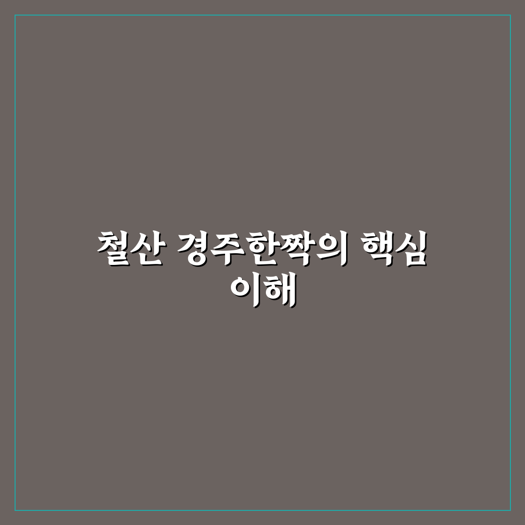 철산 경주한짝 구매 전 알아야 할 5가지 판단 기준