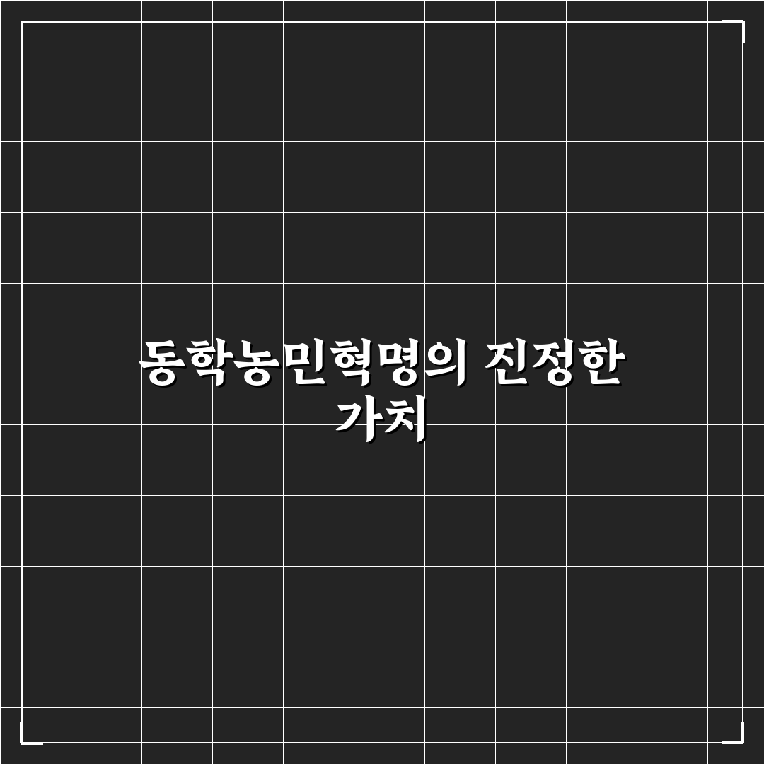 동학농민혁명 국가기념식 5가지 평가 기준과 분석