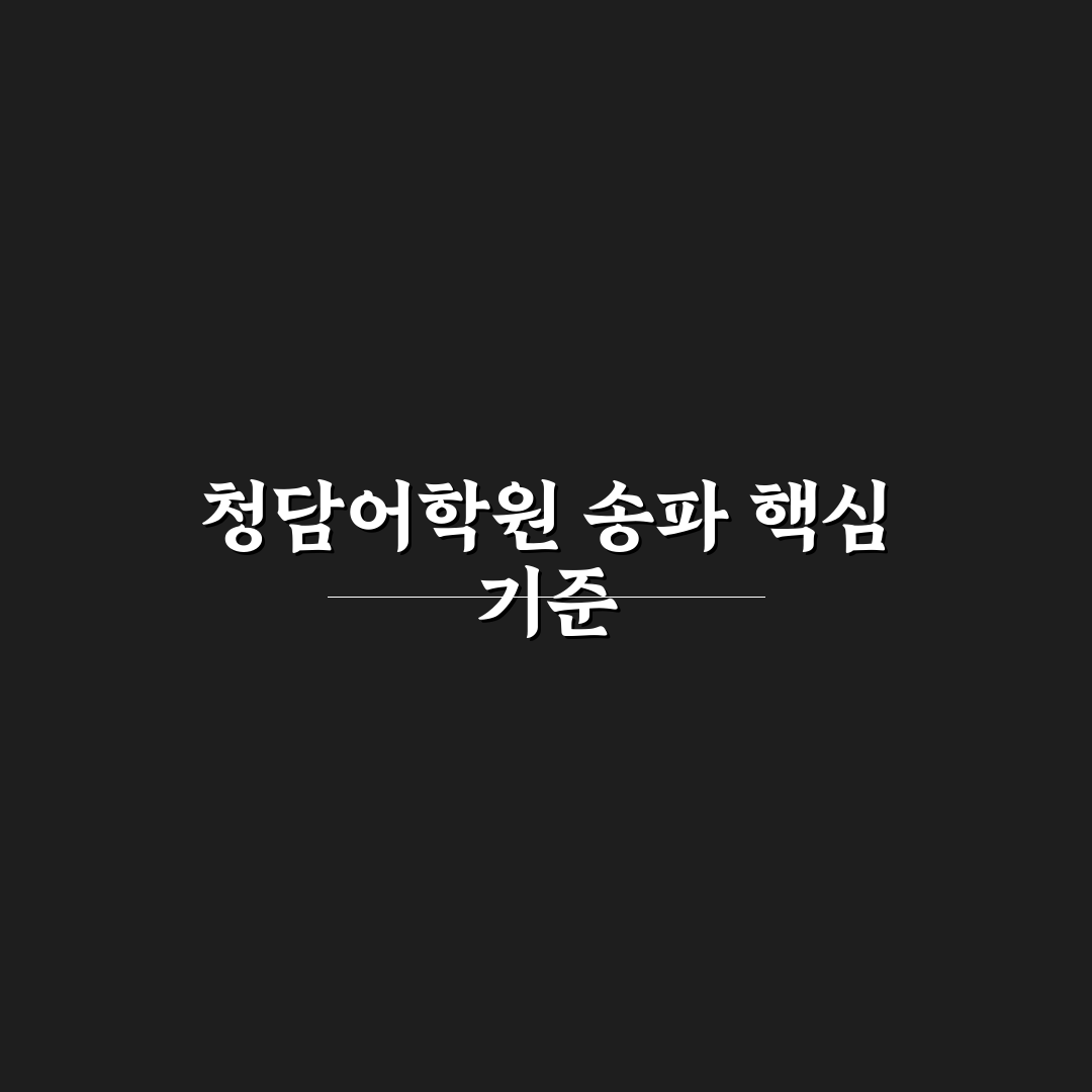 청담어학원 송파 지역별 강의 품질과 커리큘럼 비교 분석