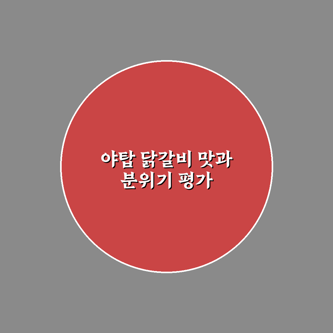 야탑 닭갈비 맛과 가격 비교 분석 가이드 5가지