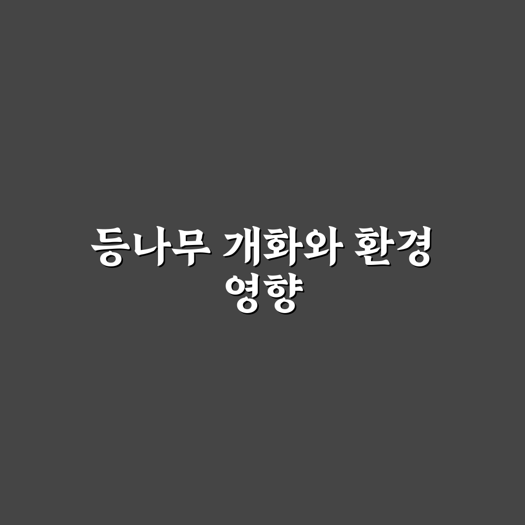 등나무 개화시기 비교와 5가지 체크포인트 총정리