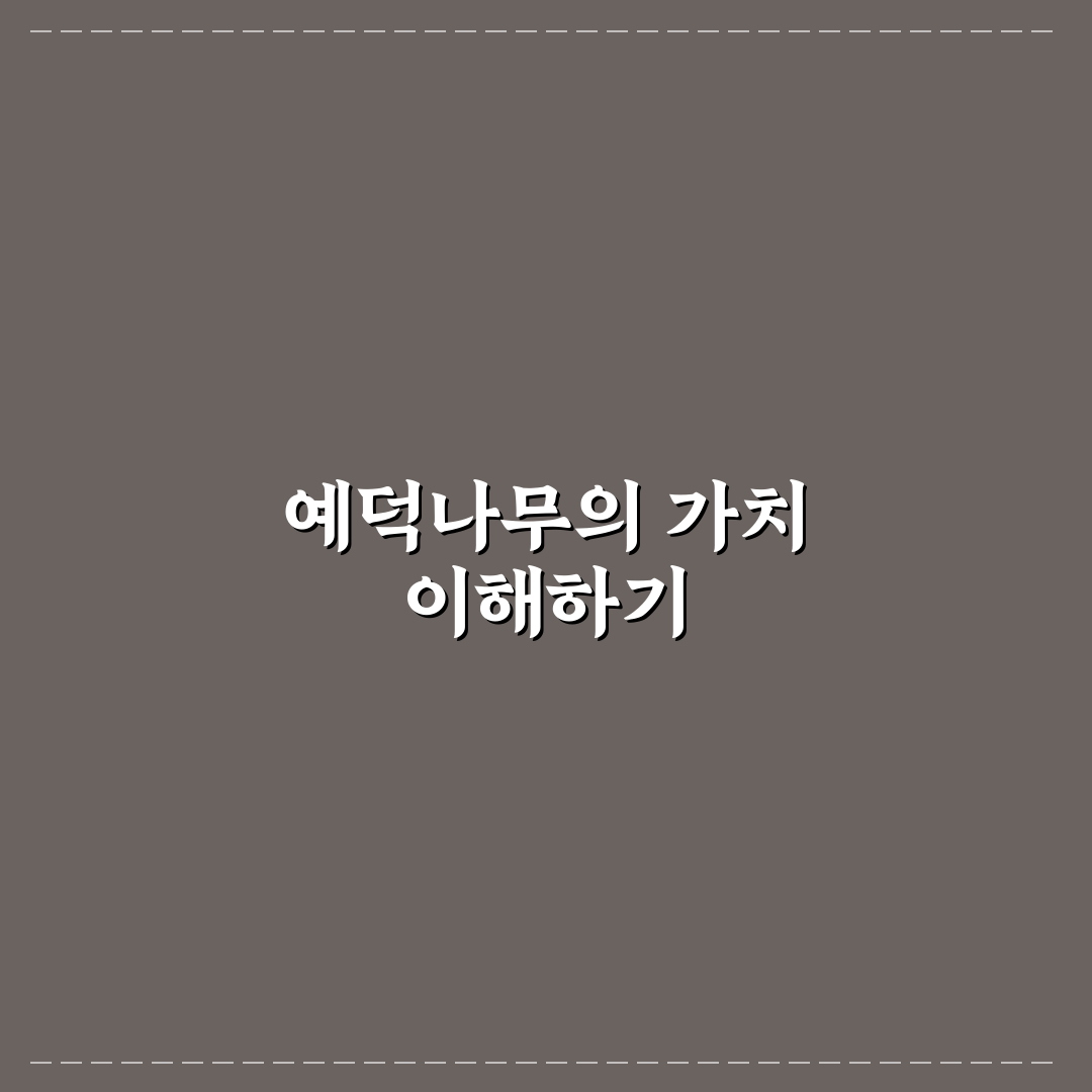 예덕나무 활용법과 관리법 비교 분석 가이드