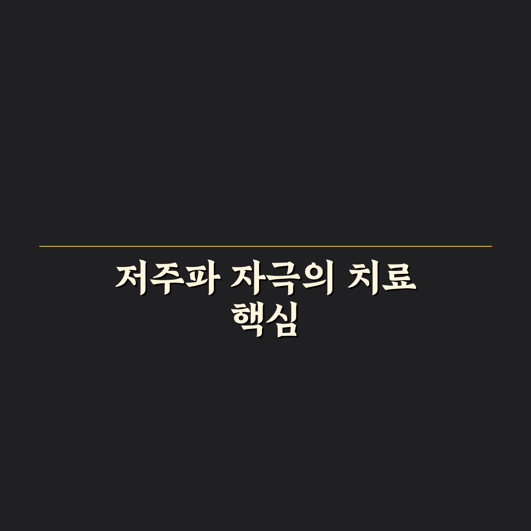 족저근막염 저주파 치료 효과 비교와 선택 기준 총정리