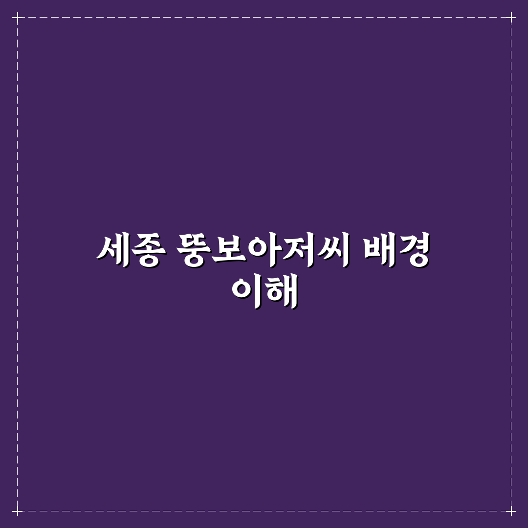세종 뚱보아저씨 인기 분석과 성공 기준 총정리