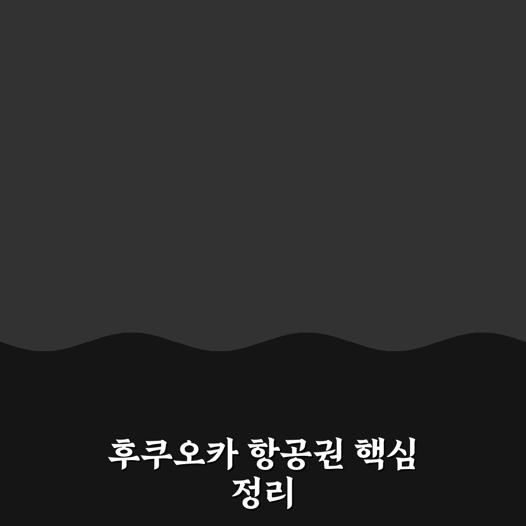 후쿠오카 땡처리 항공권 선택을 위한 5가지 비교 기준 총정리