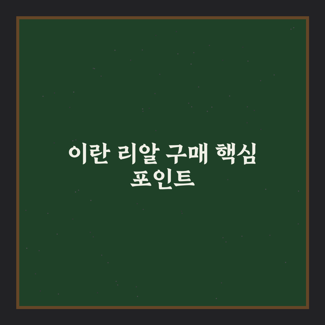 이란 리알 사는법 5가지 기준과 환전 가이드 분석