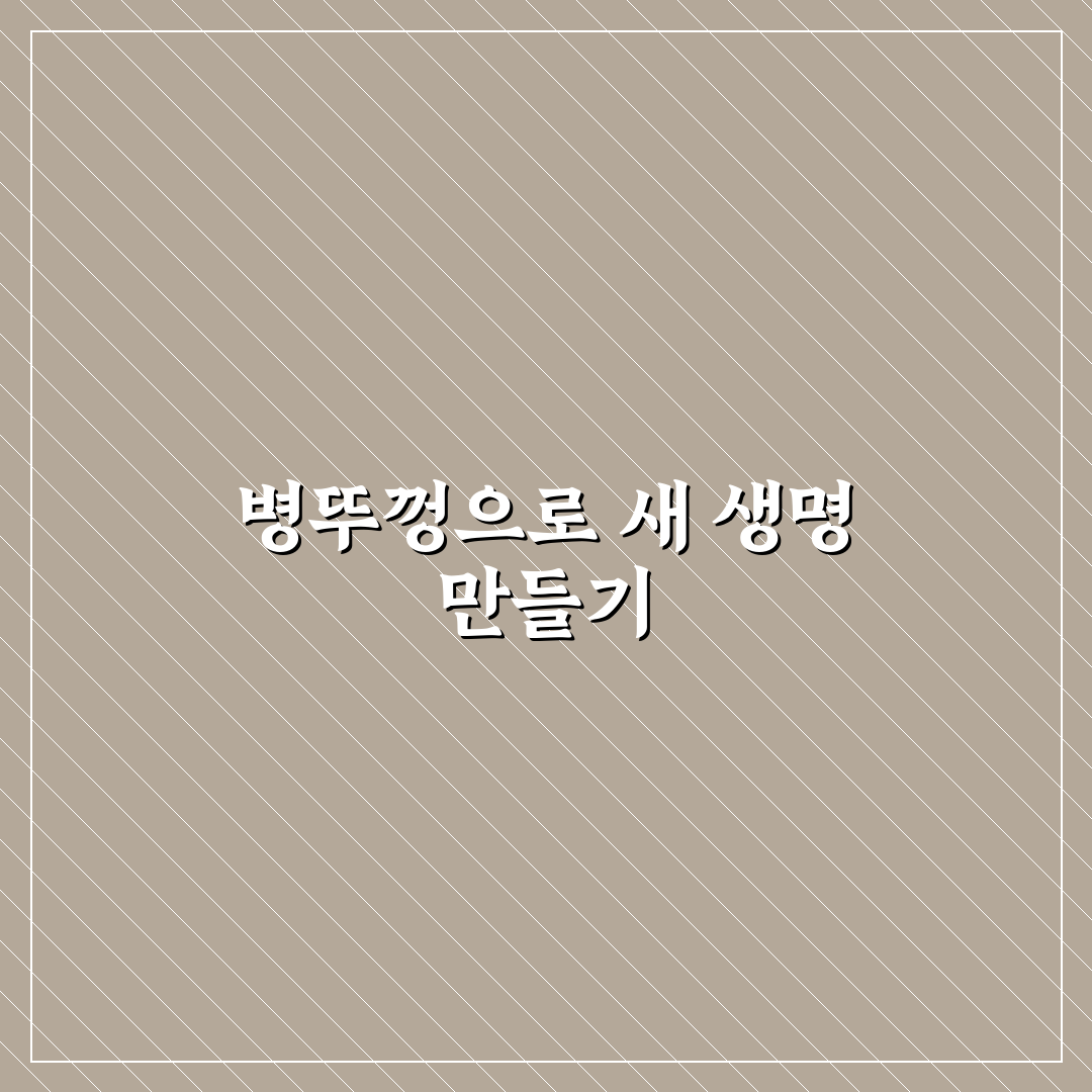 병뚜껑 업사이클링 5가지 활용법과 선택 기준 분석