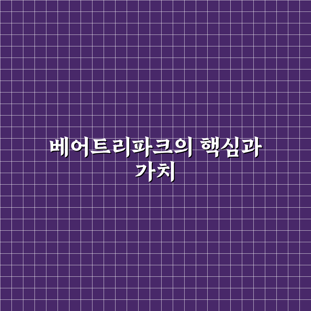 베어트리파크 대표 선택을 위한 5가지 기준 분석