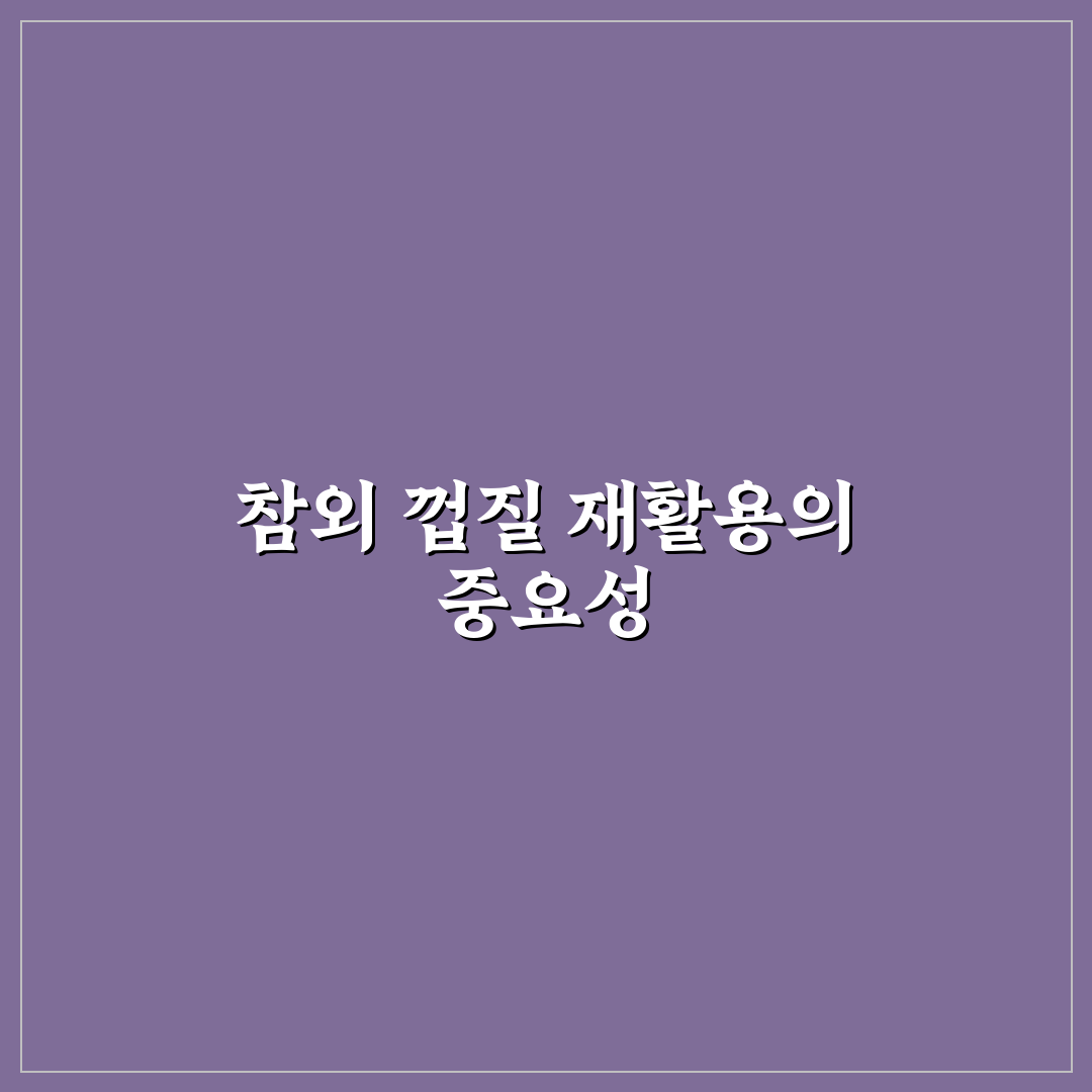 참외 껍질 음식물 쓰레기 처리 기준과 효율 비교 분석