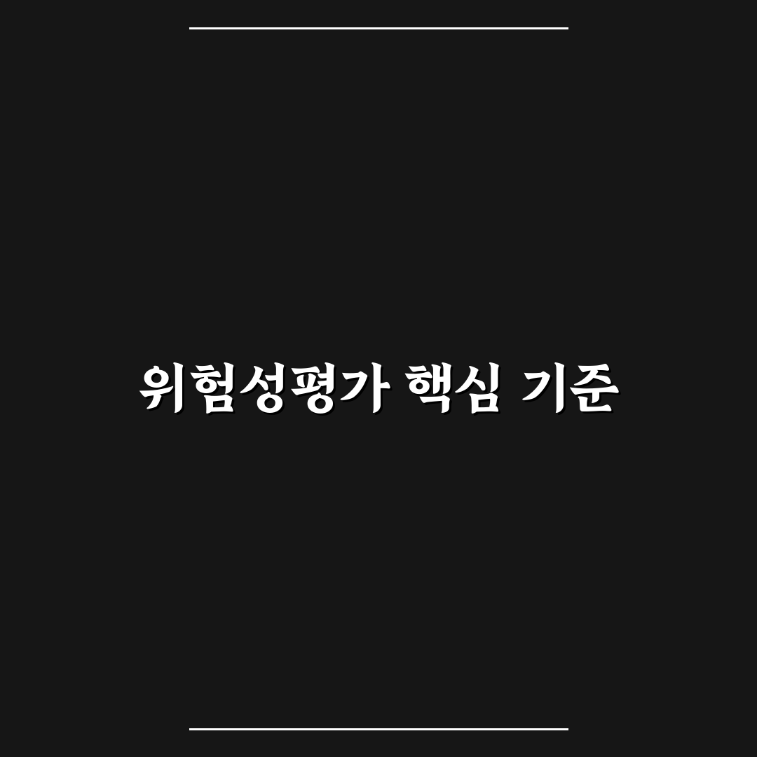 위험성평가 절차 5단계별 체크포인트 총정리