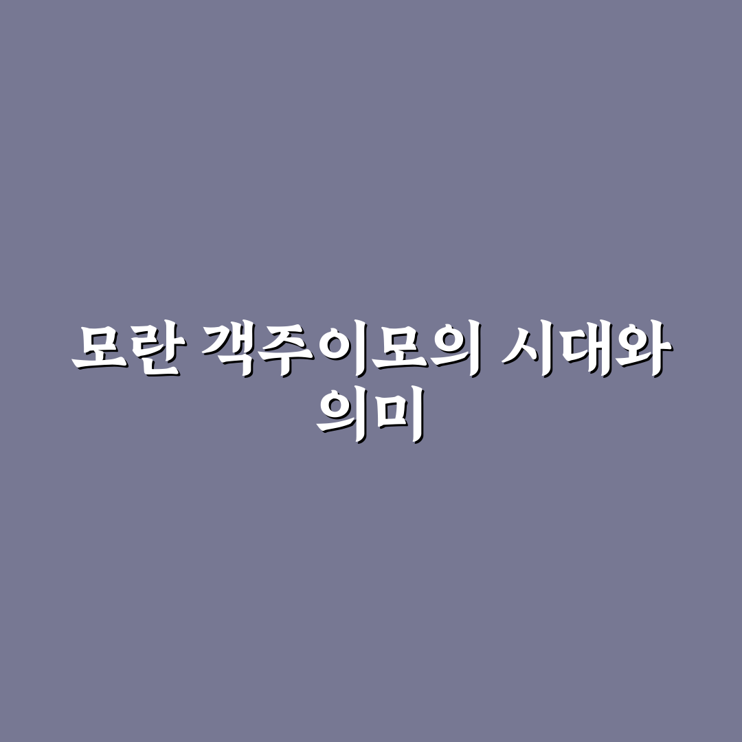 모란 객주이모 서비스 품질 비교와 선택 기준 총정리