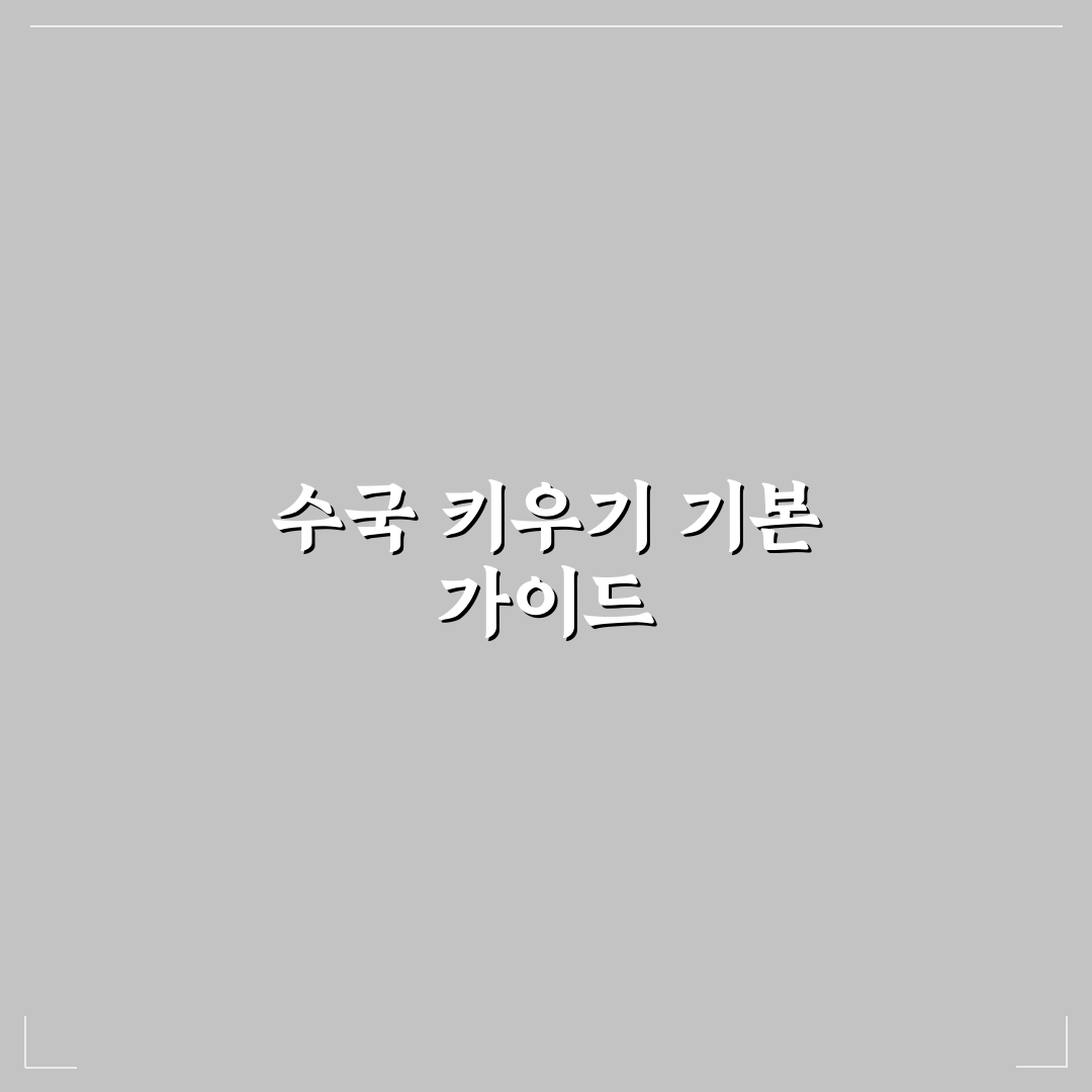 수국 키우는법 5가지 기준별 비교와 가이드 총정리