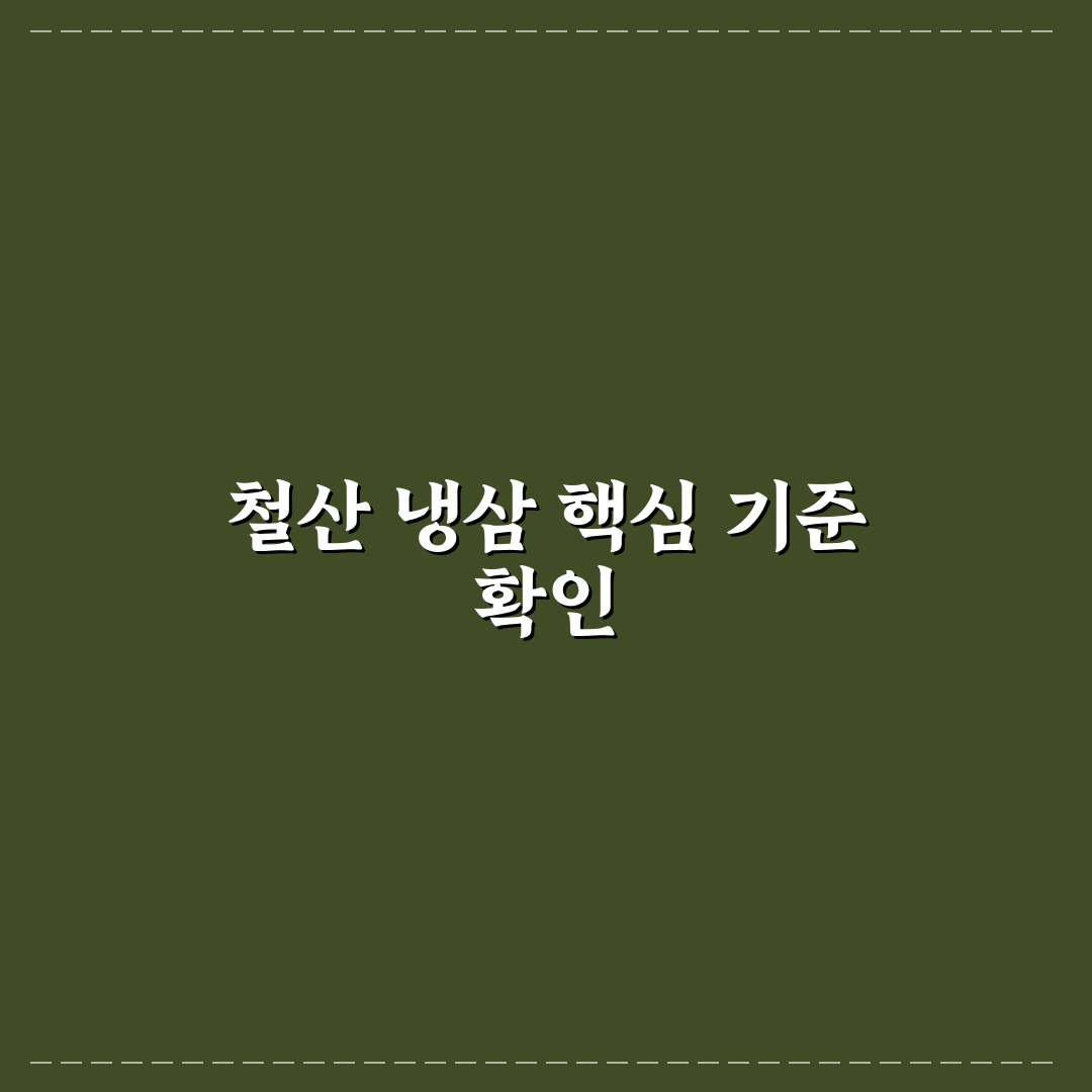철산 냉삼 선택 가이드와 맛 비교 분석 5가지 기준