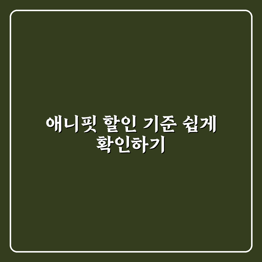 애니핏 착한걷기 할인 특약 5가지 기준별 비교와 분석