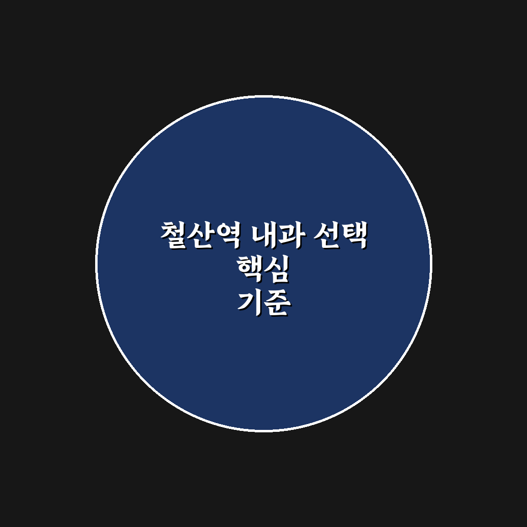 철산역 내과 선택을 위한 5가지 진료 기준 분석