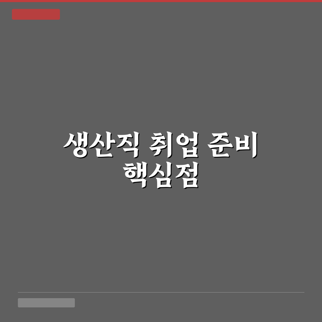 sk하이닉스 채용 생산직 지원 시 체크포인트 5가지 분석